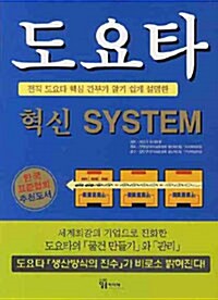 도요타 혁신 SYSTEM