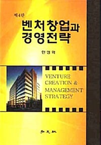 [중고] 벤처창업과 경영전략
