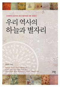 우리 역사의 하늘과 별자리 :고대부터 조선까지 한국 별자리와 천문 문화사 