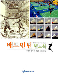 배드민턴 핸드북 =Badminton handbook 
