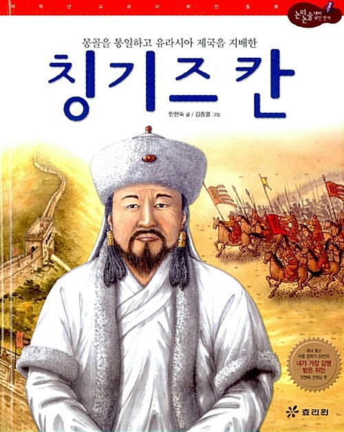 [중고] 칭기즈칸 - 몽골의 통일하고 유라시아 제국을 지배한