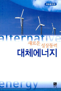 새로운 성장동력 대체에너지 =Alternative energy 