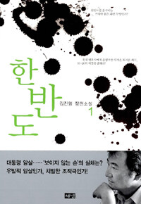한반도 :김진명 장편소설 