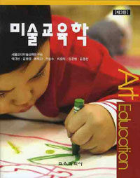 미술교육학 = Art education 