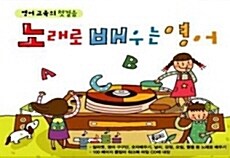 노래로 배우는 영어 (2CD)