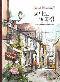 (Good morning) 피아노 명곡집 =Piano famous collection 