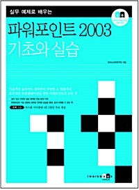 실무 예제로 배우는 파워포인트 2003 기초와 실습