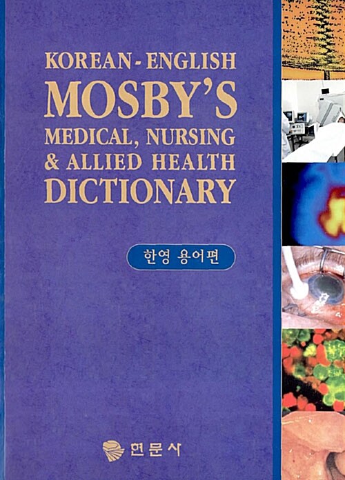 [중고] Mosby‘s Medical, Nursing & Allied Health Dictionary (한영용어편)