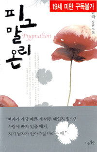 피그말리온 =쇼콜라 장편소설 /Pygmalion 