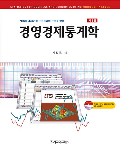 경영경제통계학