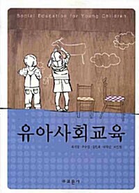 유아사회교육 (최기영 외)