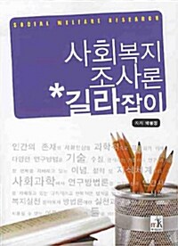 사회복지 조사론 길라잡이