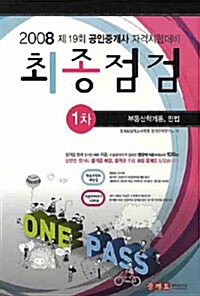 최종점검 1차 부동산학개론.민법
