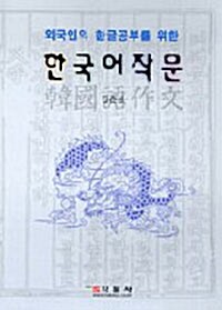 외국인의 한글공부를 위한 한국어 작문