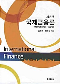 [중고] 국제금융론