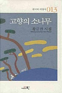 [중고] 고향의 소나무