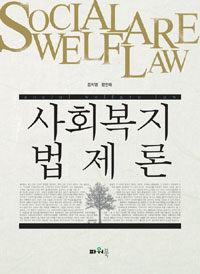 사회복지법제론 =Social welfare law 