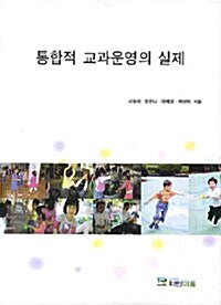 [중고] 통합적 교과운영의 실제