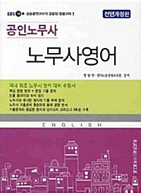 EBS 공인노무사 노무사 영어