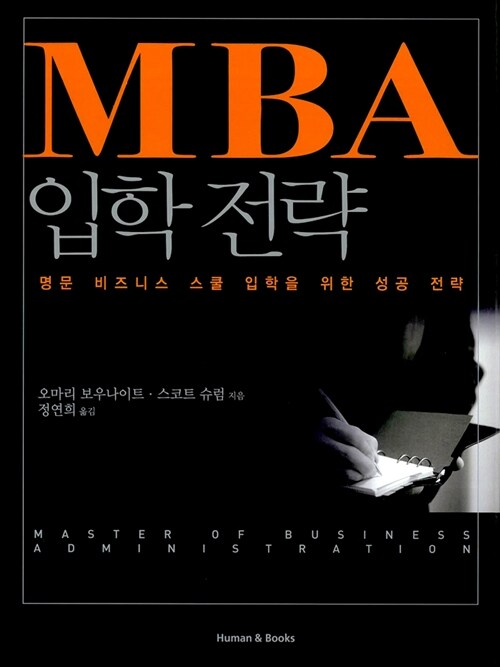 [중고] MBA 입학 전략