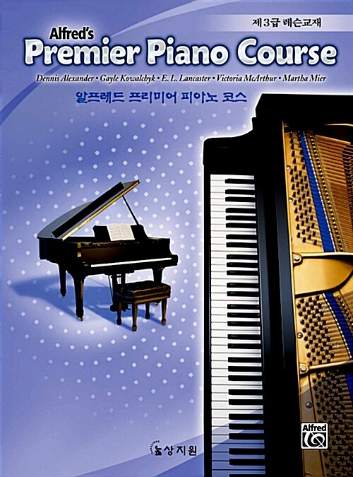 알프레드 프리미어 피아노 코스 제3급 레슨교재 (CD 포함)