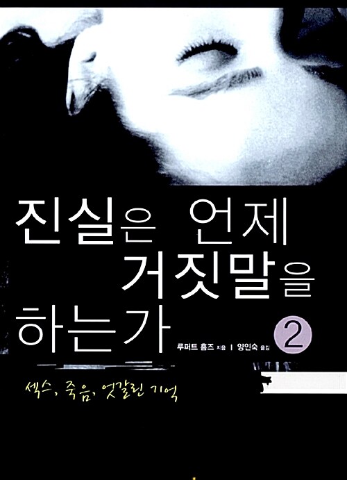 진실은 언제 거짓말을 하는가  : 섹스, 죽음, 엇갈린 기억. 1-2