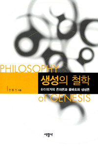 생성의 철학= Philosophy of genesis