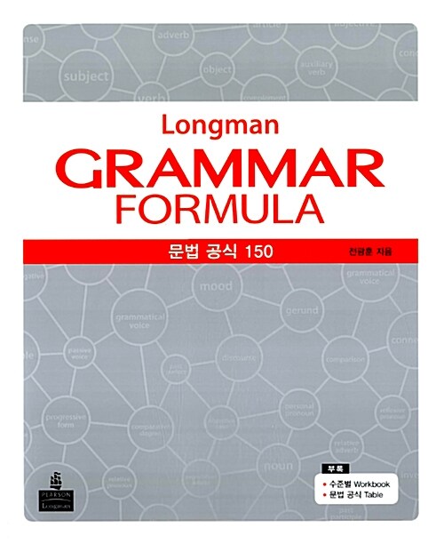 Longman Grammar Formula 문법 공식 150