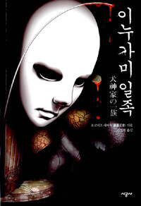 이누가미 일족 표지이미지