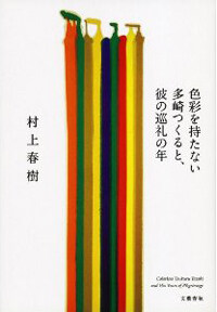 色彩を持たない多崎つくると、彼の巡礼の年 =Colorless Tsukuru Tazaki and his years of pilgrimage 