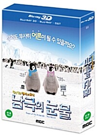 [3D 블루레이] 남극의 눈물 극장판: 황제펭귄 펭이와 솜이 - 초회한정판 (2disc: 3D&2D 겸용 BD+OST CD)