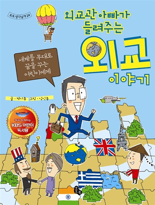 [중고] 외교관 아빠가 들려주는 외교 이야기 (KBS 어린이 독서왕 선정도서, 5-6학년)