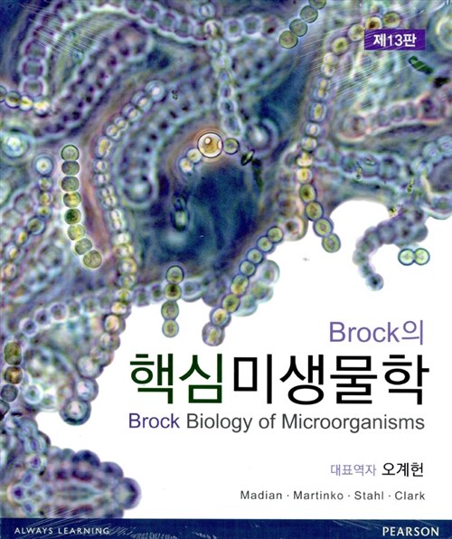 [중고] Brock의 핵심미생물학