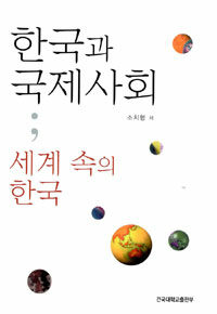 한국과 국제사회 : 세계속의 한국