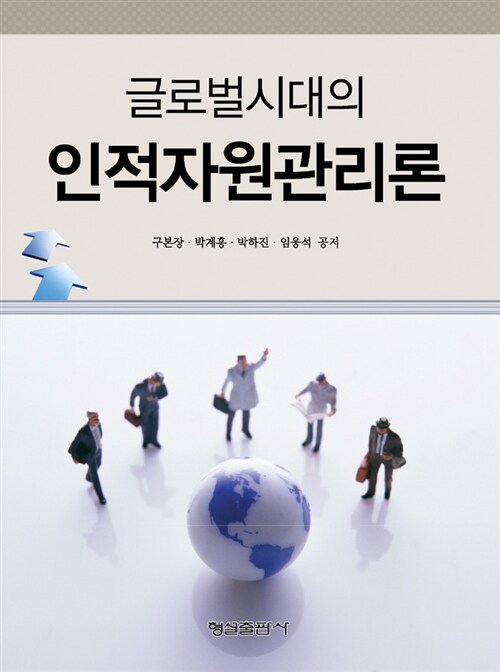 글로벌시대의 인적자원관리론 (구본장 외)