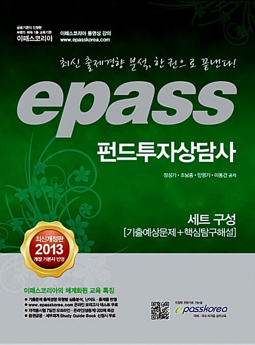 [중고] 2013 이패스 epass 펀드투자상담사 세트 구성 (기출예상문제 + 핵심탐구해설)