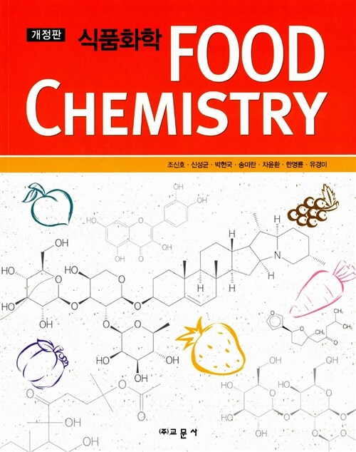 [중고] 식품화학 (조신호 외)