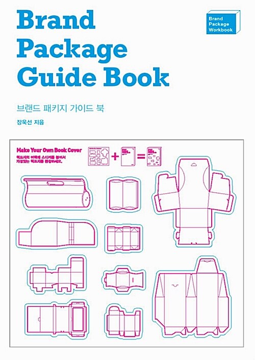 브랜드 패키지 가이드 북= Brand package guide book : brand package workbook