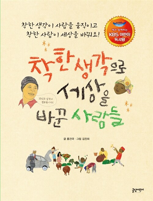 [중고] 착한 생각으로 세상을 바꾼 사람들 (KBS 어린이 독서왕 선정도서, 5-6학년)
