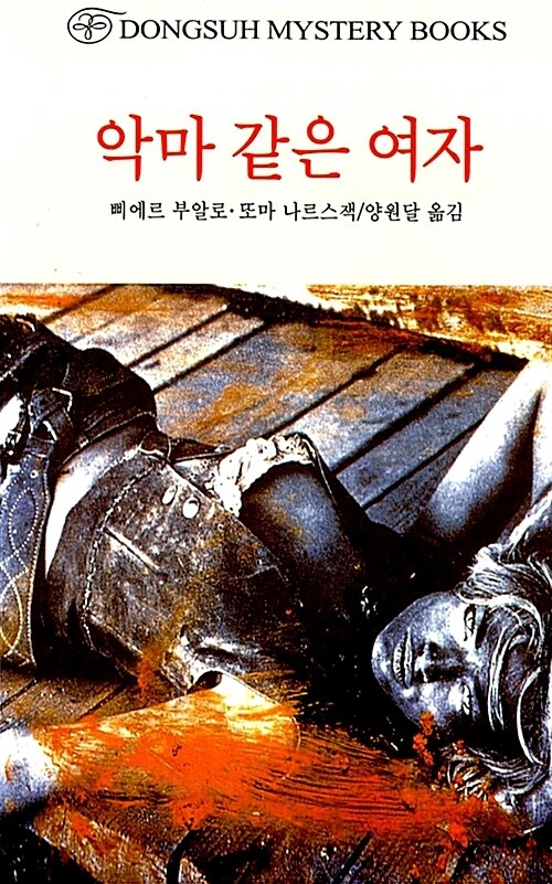 악마 같은 여자