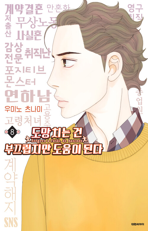 [고화질] 도망치는 건 부끄럽지만 도움이 된다 08