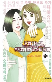 [고화질] 도망치는 건 부끄럽지만 도움이 된다 11 (완결)