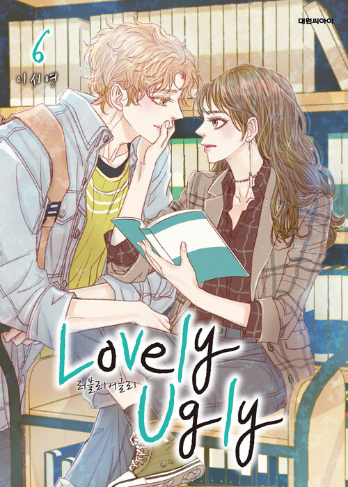 [고화질] 러블리 어글리(Lovely Ugly)(단행본) 06