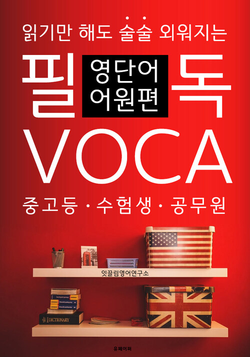 필독 VOCA : 영단어 어원편