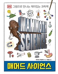 매머드 사이언스 :그림으로 만나는 재미있는 과학책 