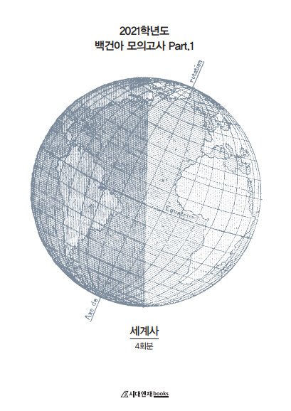 2021 백건아 모의고사 Part 1 세계사 4회분 (2020년)