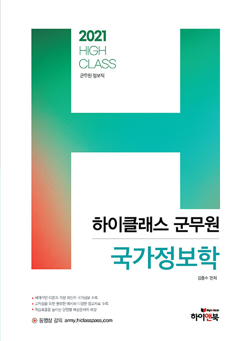 2021 하이클래스 군무원 국가정보학