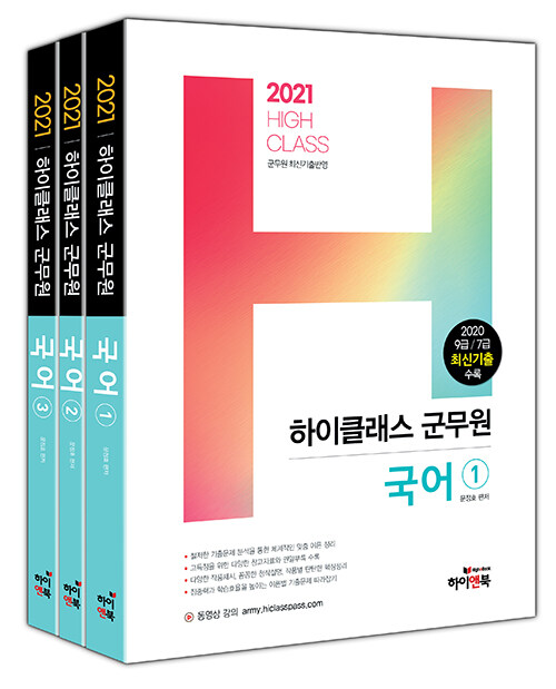 2021 하이클래스 군무원 국어 - 전3권