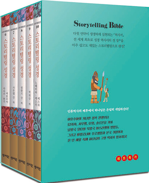 [중고] 스토리텔링성경 역사서 세트 (Special edition) - 전5권 (케이스 미포함)