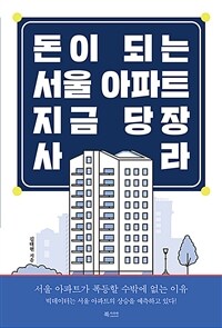 돈이 되는 서울 아파트 지금 당장 사라 :서울 아파트가 폭등할 수밖에 없는 이유 